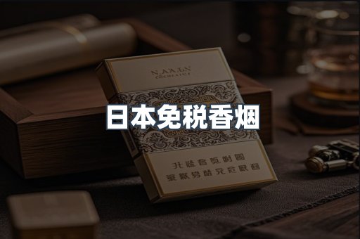 日本免税香烟